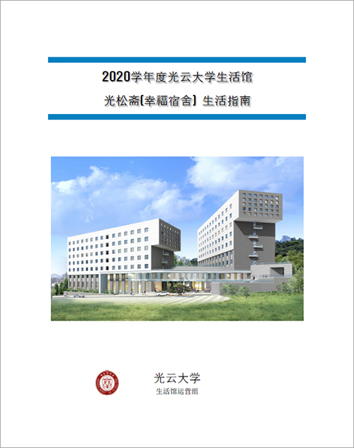 2022020学年度光云大学生活馆 光松斋(幸福宿舍) 生活指